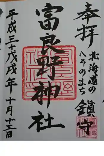 富良野神社の御朱印 2018年10月