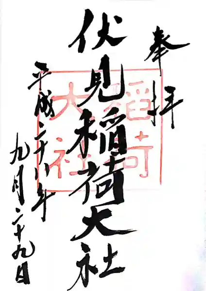 伏見稲荷大社(京都府)