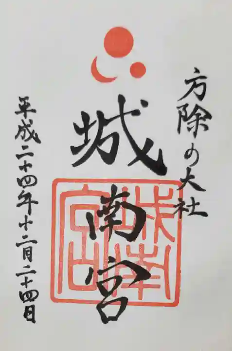 城南宮の御朱印