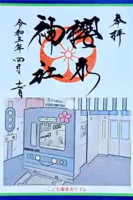 令和5年 枚数限定  川屋神社『こども電車おトイレ御朱印』