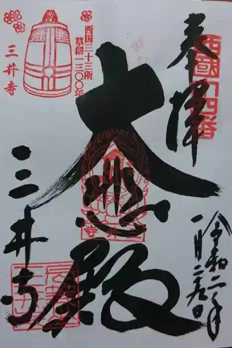 園城寺（三井寺）の御朱印