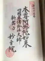妙音院の御朱印