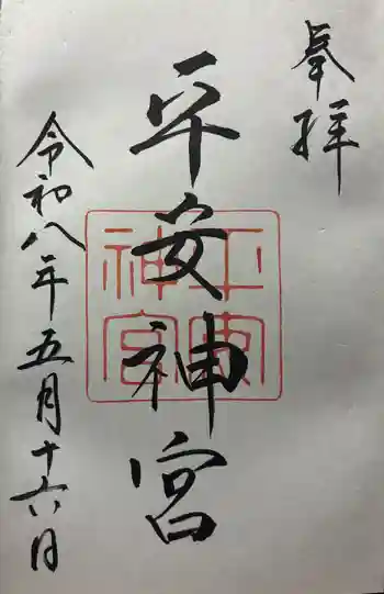 平安神宮の御朱印 2026年05月