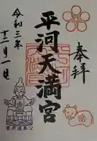 平河天満宮の御朱印