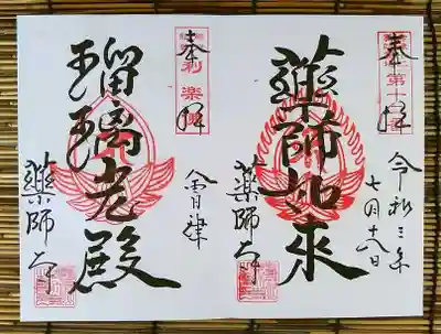 会津薬師寺の御朱印