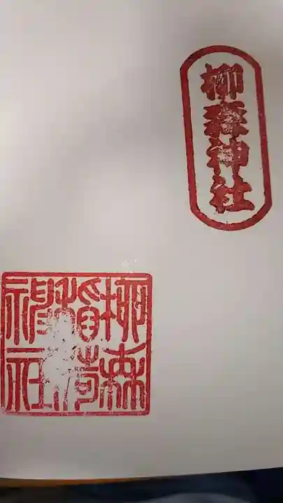 柳森神社の御朱印