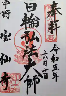 宝仙寺(東京都)