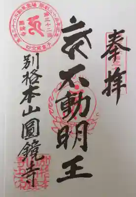 圓鏡寺の御朱印