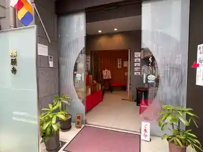 佛願寺(東京都)