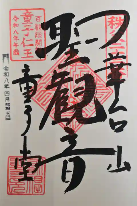 永福寺 童子堂の御朱印