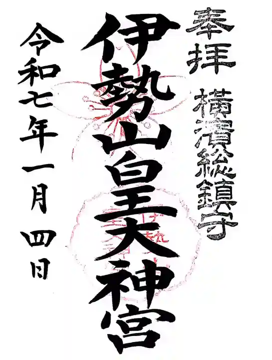 伊勢山皇大神宮(神奈川県)