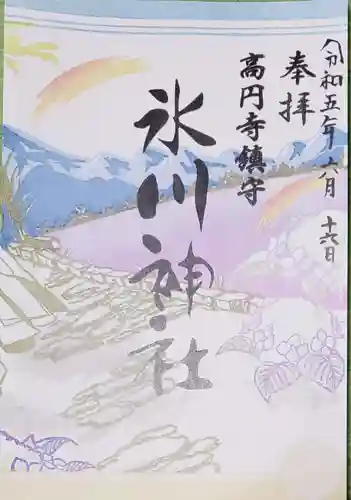 高円寺氷川神社の御朱印