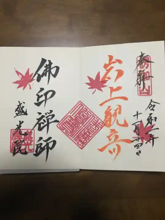 盛光院の御朱印