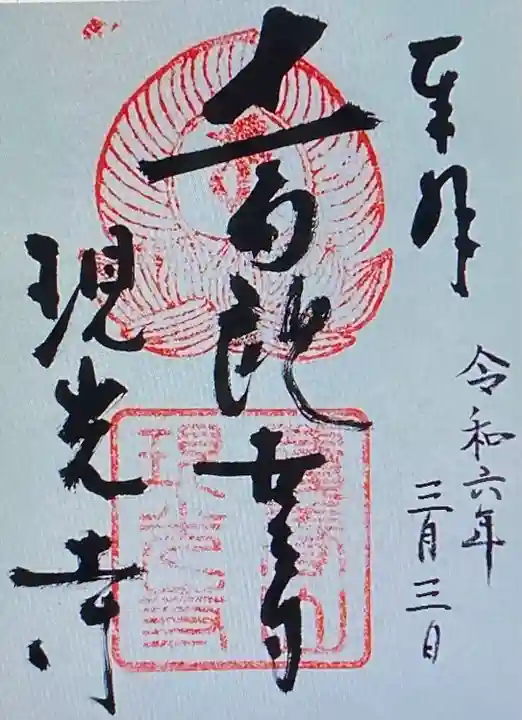 現光寺(京都府)