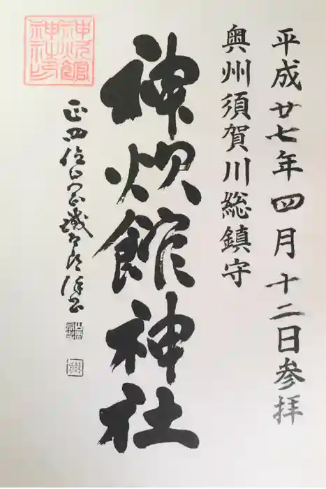 神炊館神社 ⁂奥州須賀川総鎮守⁂の御朱印