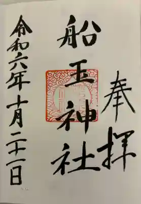 船玉神社（住吉大社摂社）の御朱印