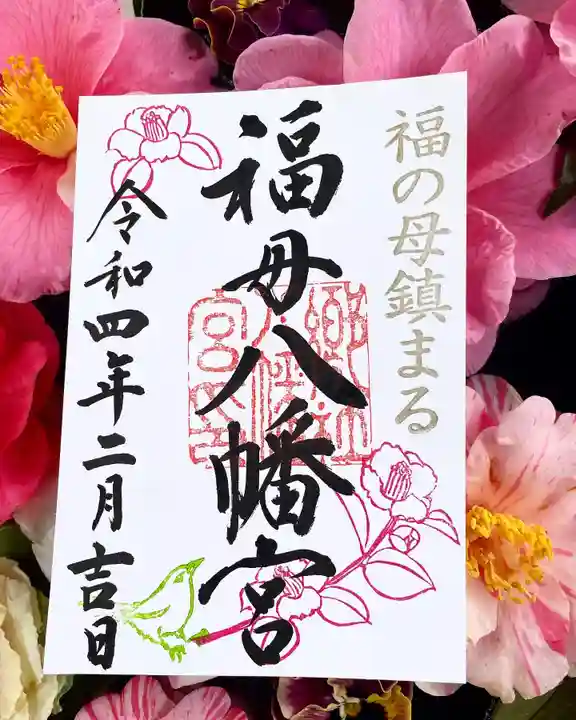 福母八幡宮の御朱印