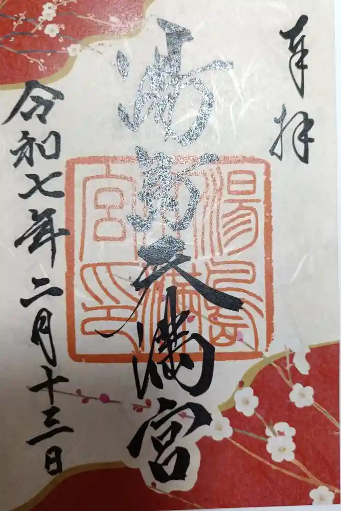 湯島天満宮の御朱印