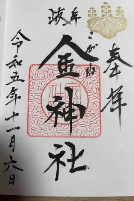 金神社の御朱印