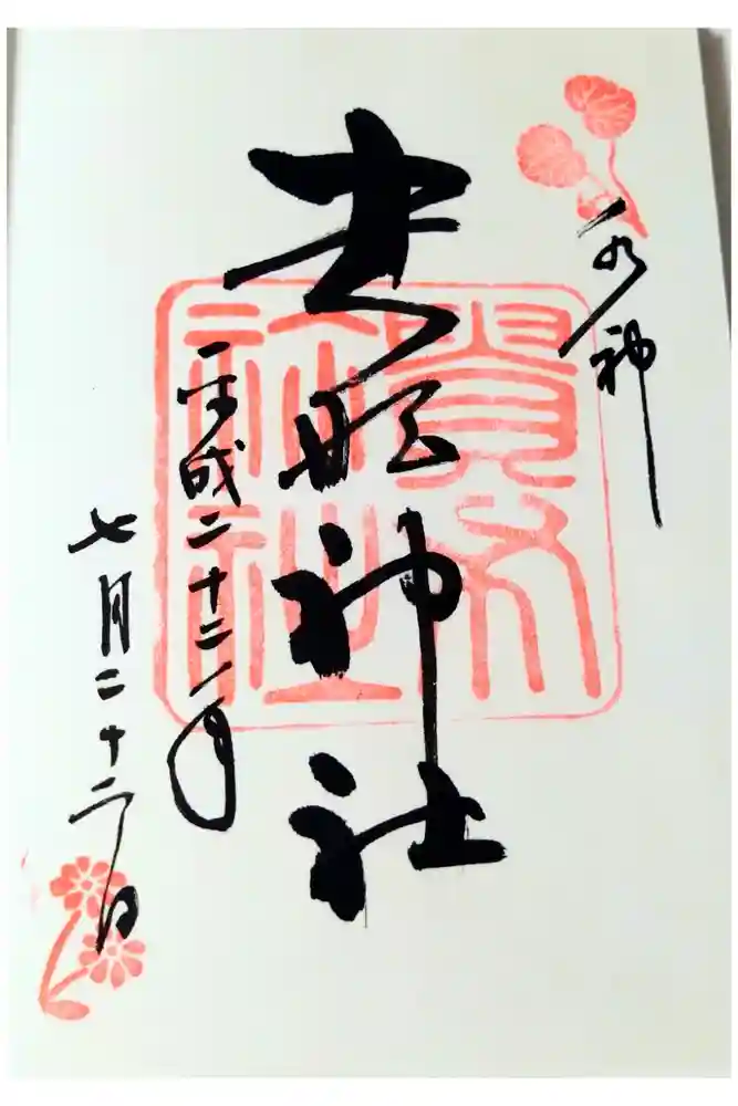 貴船神社の御朱印