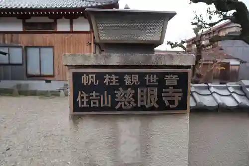慈眼寺(滋賀県)