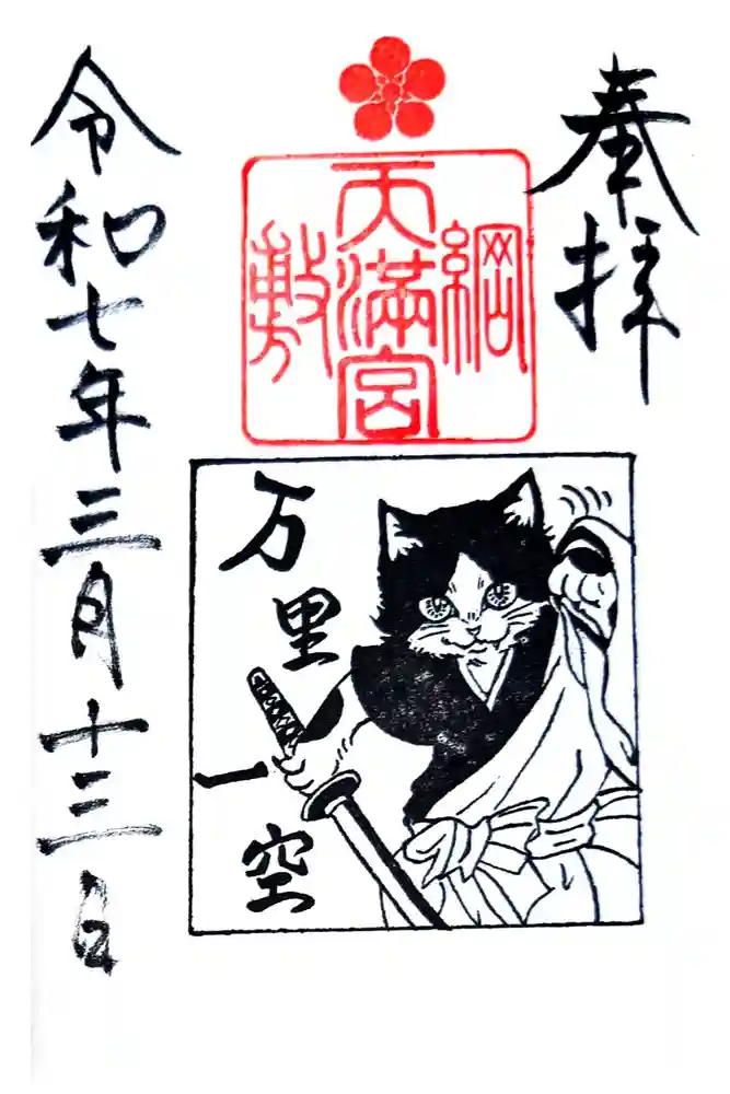 綱敷天満宮の御朱印