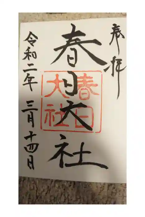 春日大社の御朱印