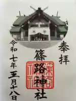 篠路神社の御朱印