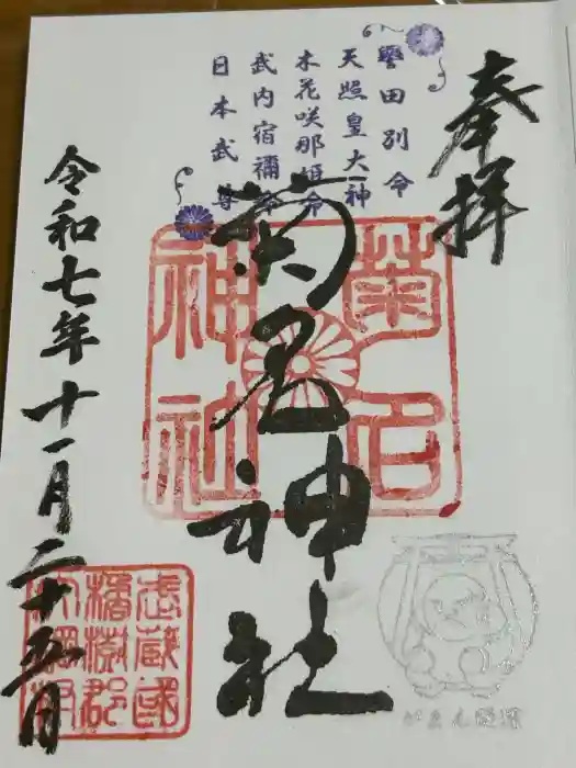 菊名神社の御朱印