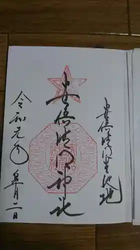 安倍晴明神社（阿倍王子神社境外末社）の御朱印