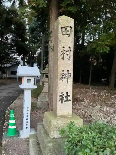 田村神社(滋賀県)
