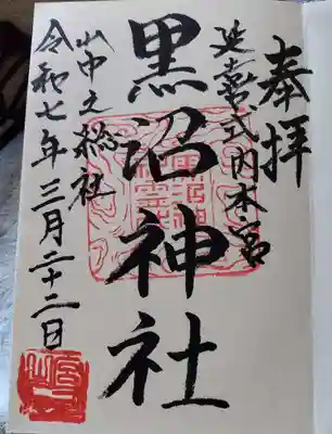 黒沼神社(福島県)