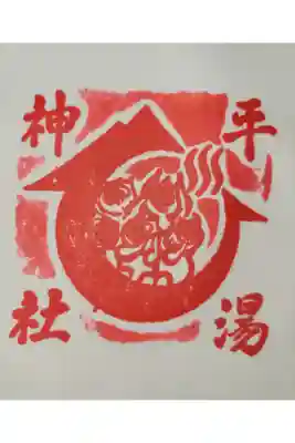 平湯神社の御朱印