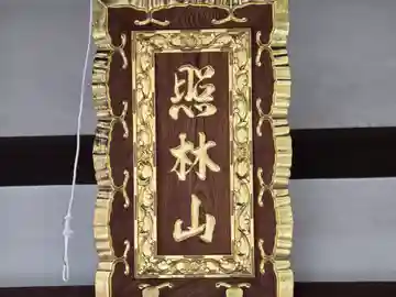 専明寺(大阪府)