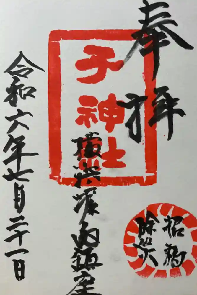 子之神社の御朱印