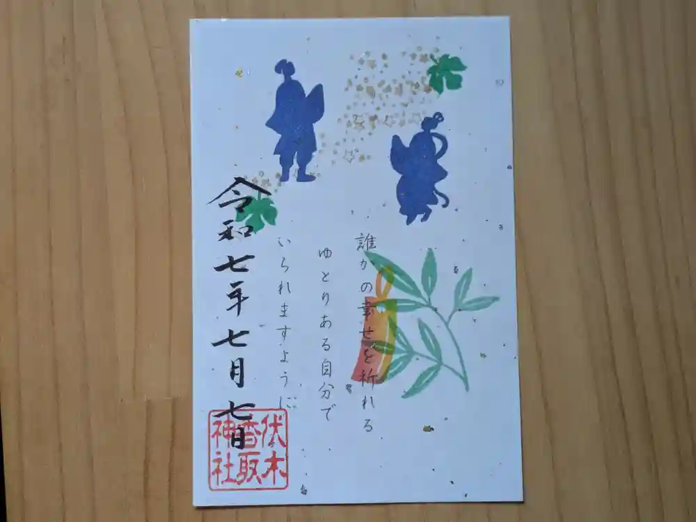 限定御朱印】777 七夕 書置き御朱印【7月7日〜 伏木香取神社