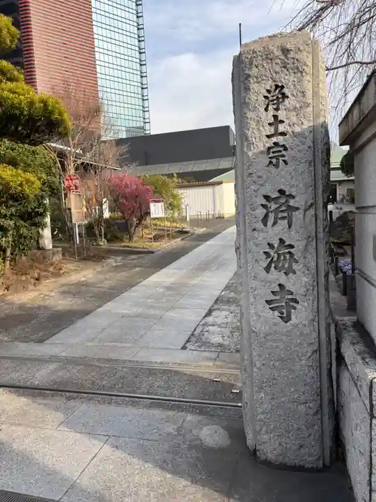 済海寺(東京都)