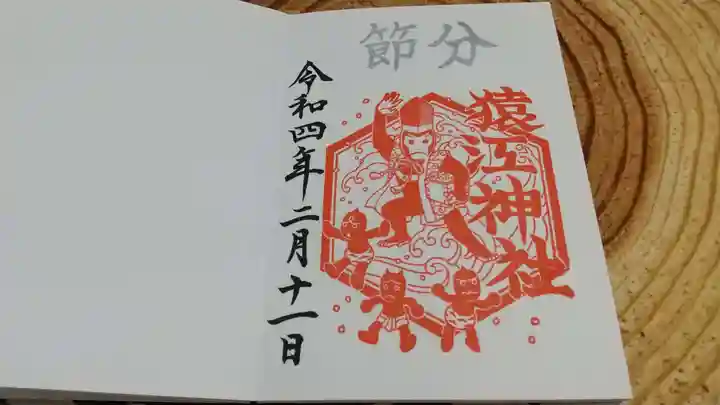 猿江神社の御朱印