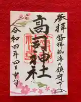 高司神社〜むすびの神の鎮まる社〜の御朱印