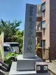 太岳院の建物その他