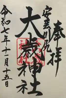 大歳神社(広島県)