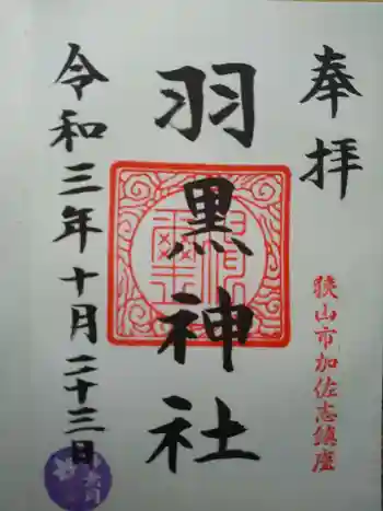羽黒神社の御朱印 2021年10月
