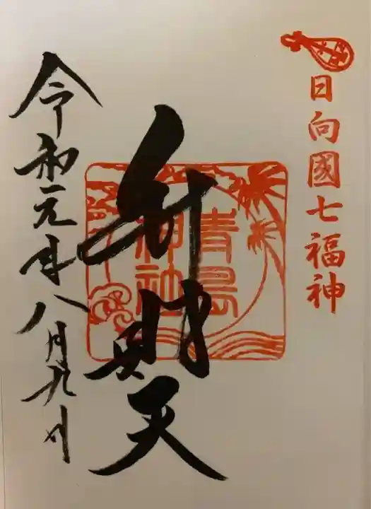 青島神社(青島神宮)の御朱印