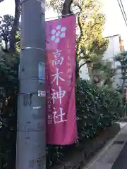 高木神社の周辺