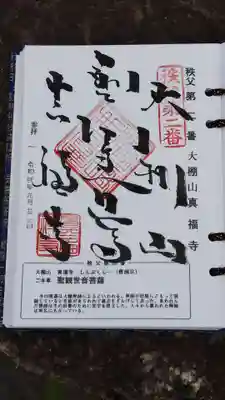 真福寺の御朱印