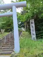 阿寒岳神社(北海道)