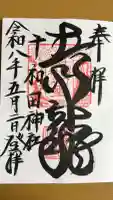 十和田神社の御朱印