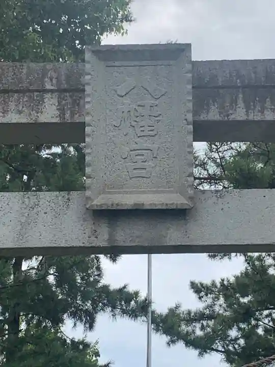 八幡社(東保八幡社)(愛知県)