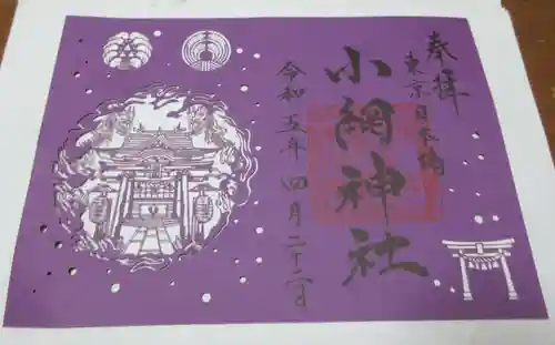 小網神社の御朱印
