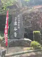 法谷寺(徳島県)